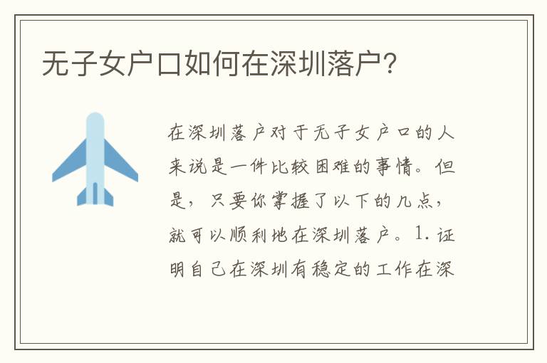 無(wú)子女戶口如何在深圳落戶？