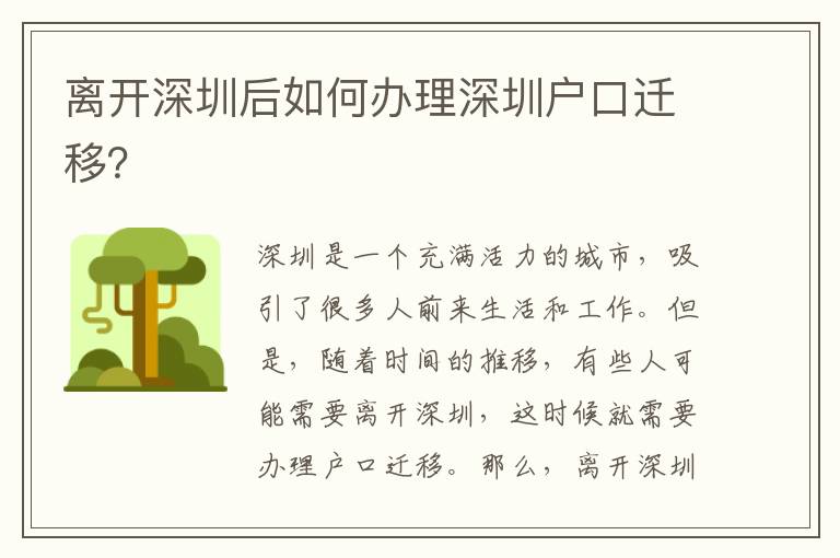 離開深圳后如何辦理深圳戶口遷移？