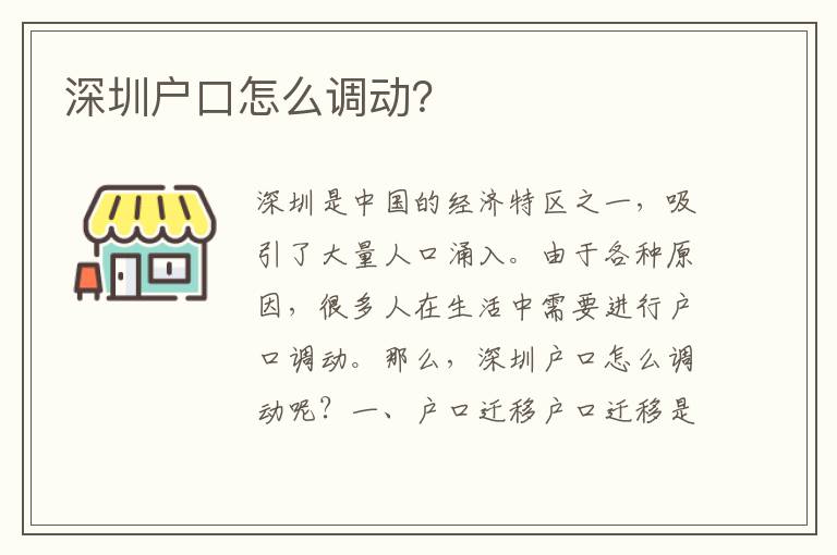 深圳戶口怎么調(diào)動(dòng)？