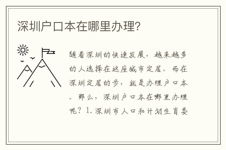 深圳戶口本在哪里辦理？