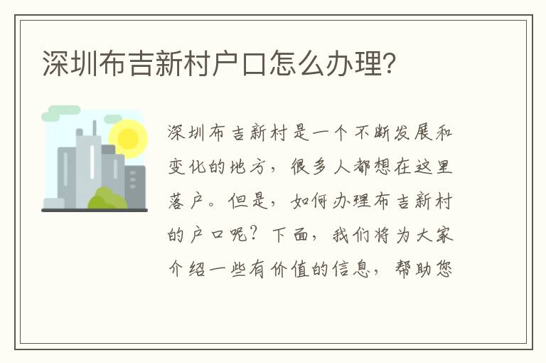 深圳布吉新村戶(hù)口怎么辦理？