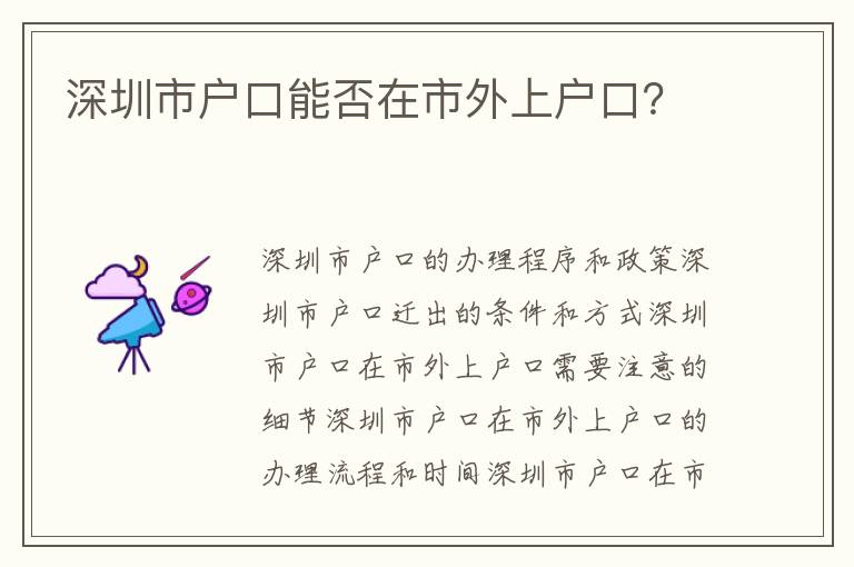 深圳市戶口能否在市外上戶口？