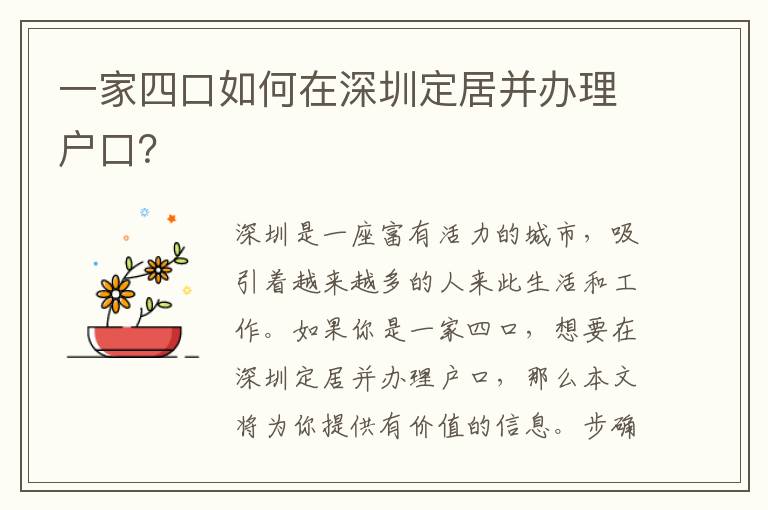 一家四口如何在深圳定居并辦理戶口？