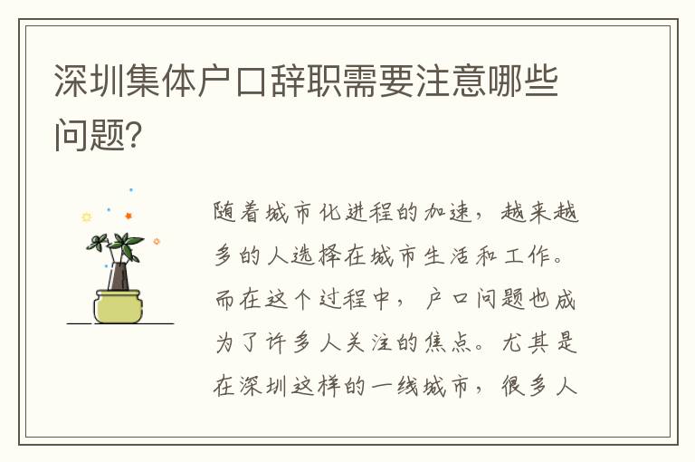 深圳集體戶口辭職需要注意哪些問題？