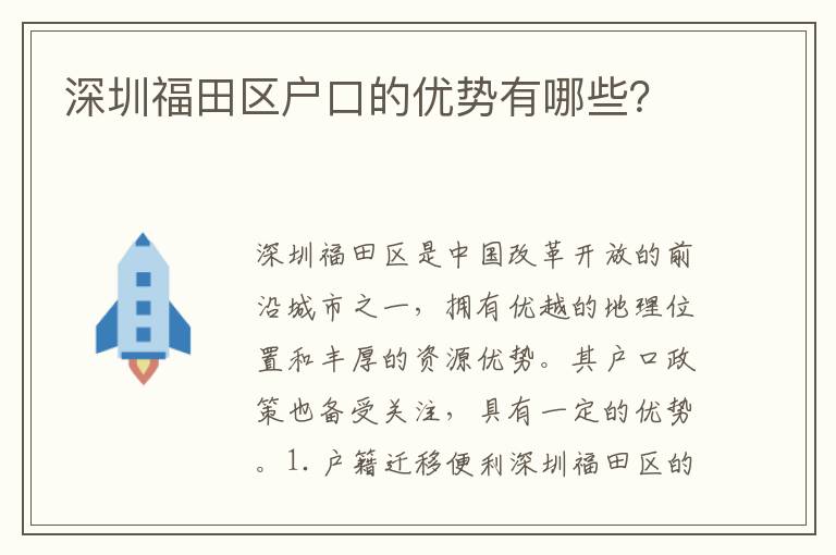 深圳福田區(qū)戶口的優(yōu)勢有哪些？