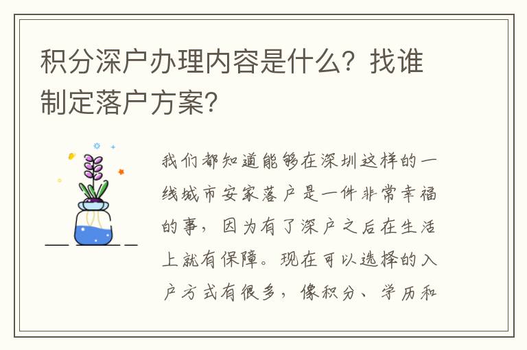 積分深戶辦理內(nèi)容是什么？找誰制定落戶方案？