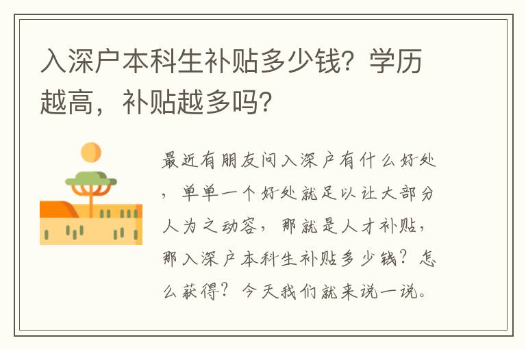入深戶本科生補貼多少錢？學(xué)歷越高，補貼越多嗎？