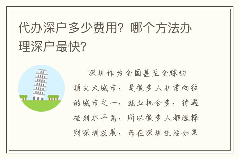 代辦深戶(hù)多少費(fèi)用？哪個(gè)方法辦理深戶(hù)最快？