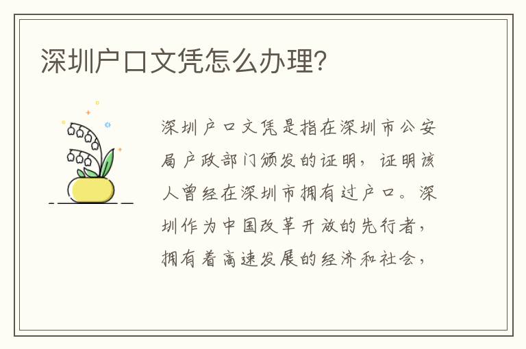 深圳戶口文憑怎么辦理？