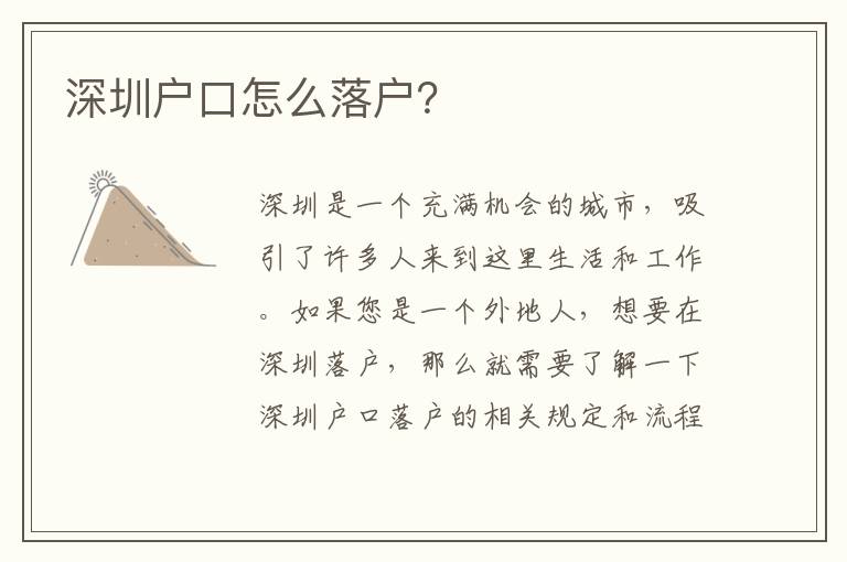 深圳戶口怎么落戶？