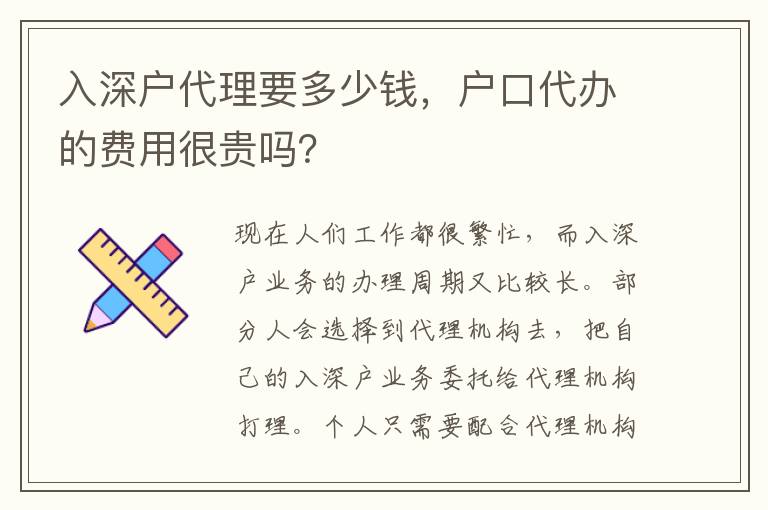 入深戶代理要多少錢，戶口代辦的費用很貴嗎？