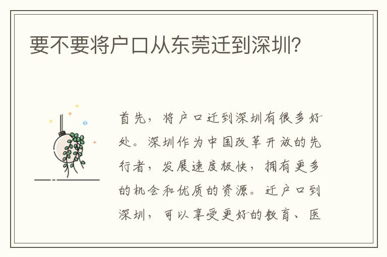 要不要將戶口從東莞遷到深圳？