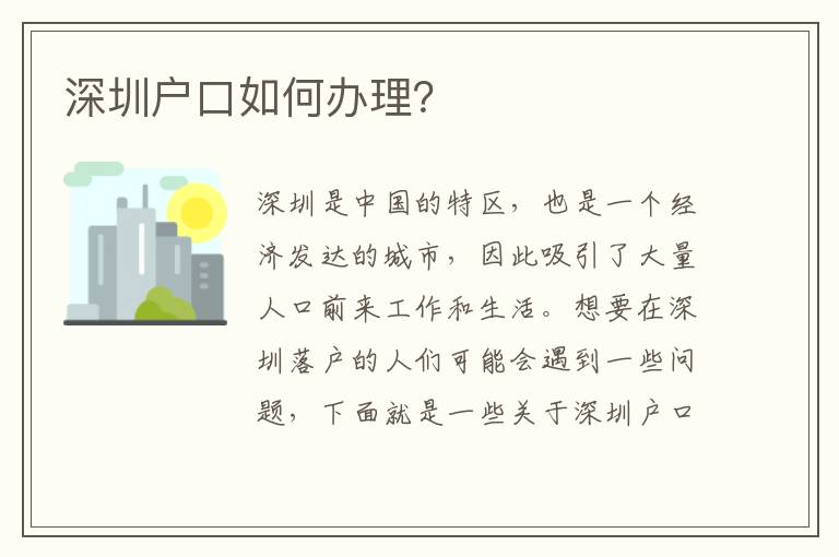 深圳戶口如何辦理？