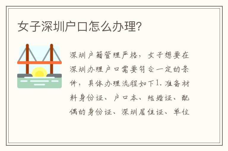 女子深圳戶口怎么辦理？
