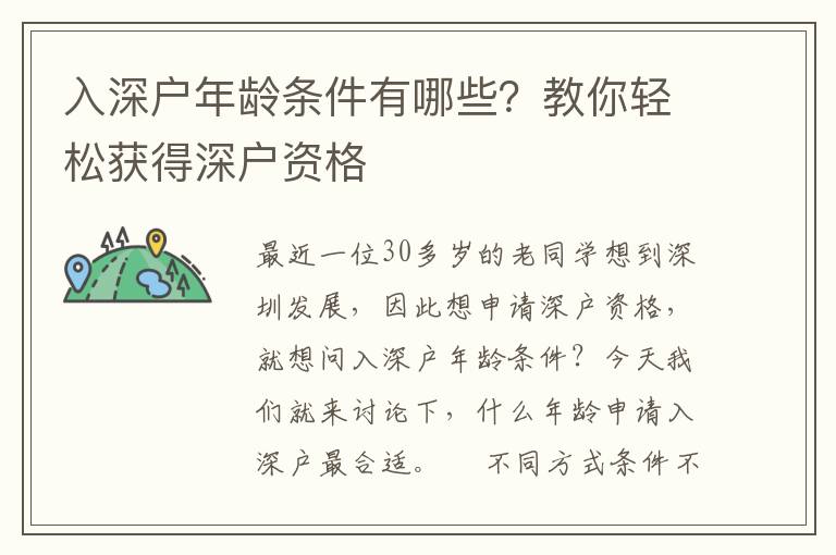 入深戶年齡條件有哪些？教你輕松獲得深戶資格
