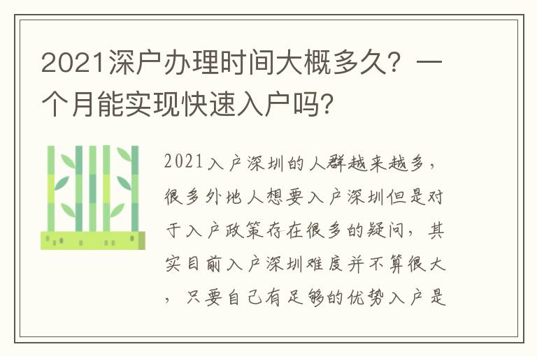 2021深戶辦理時(shí)間大概多久？一個(gè)月能實(shí)現(xiàn)快速入戶嗎？