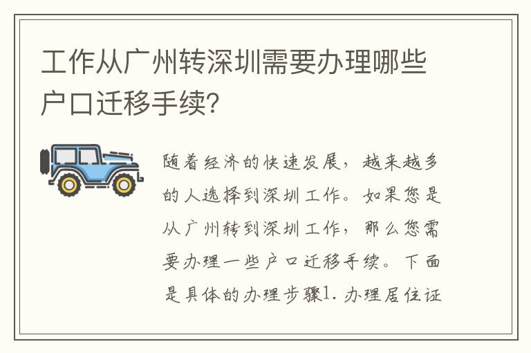 工作從廣州轉(zhuǎn)深圳需要辦理哪些戶口遷移手續(xù)？