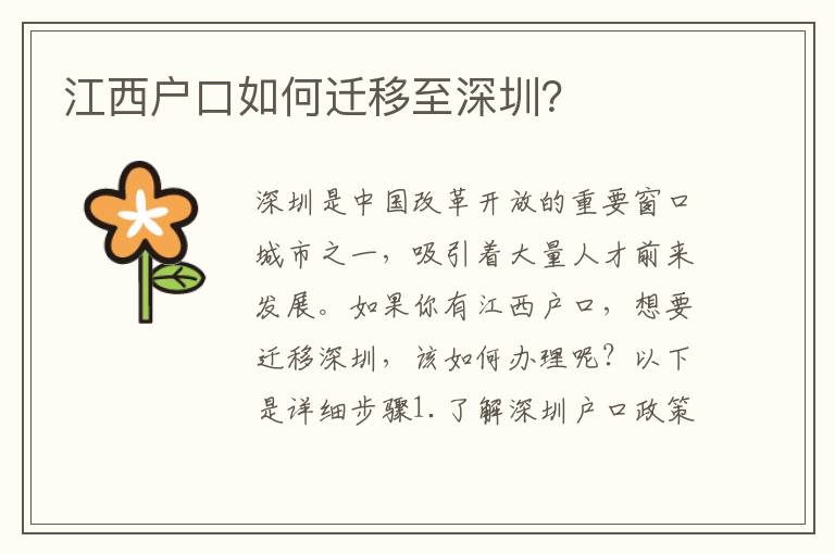 江西戶口如何遷移至深圳？