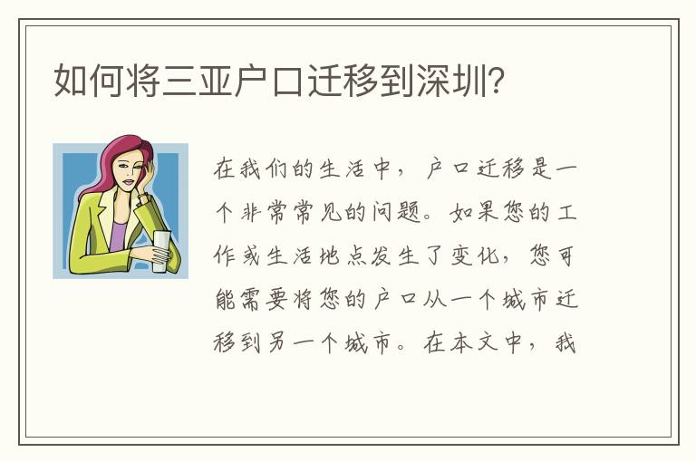 如何將三亞戶口遷移到深圳？