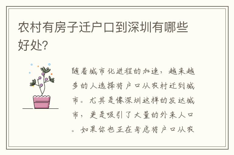 農(nóng)村有房子遷戶口到深圳有哪些好處？
