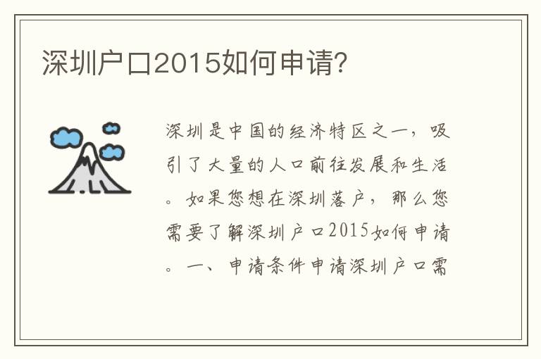 深圳戶口2015如何申請(qǐng)？