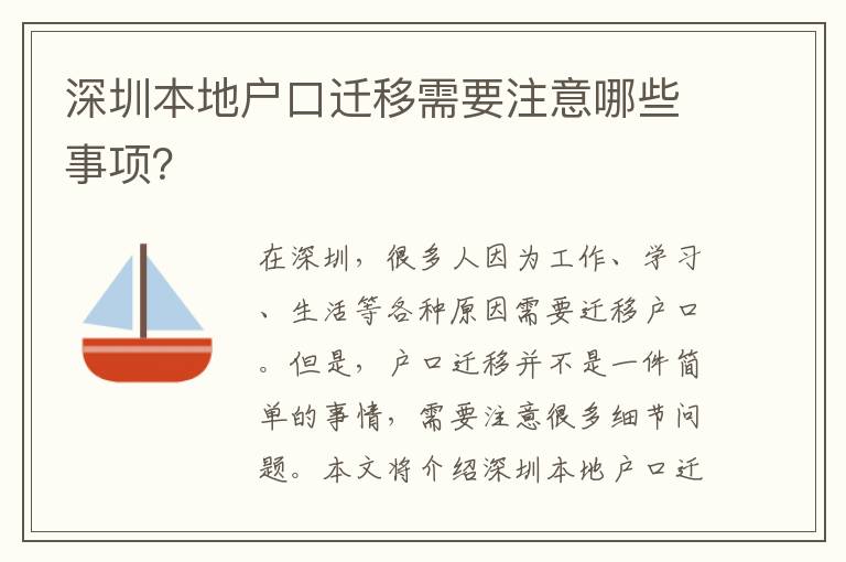 深圳本地戶口遷移需要注意哪些事項(xiàng)？