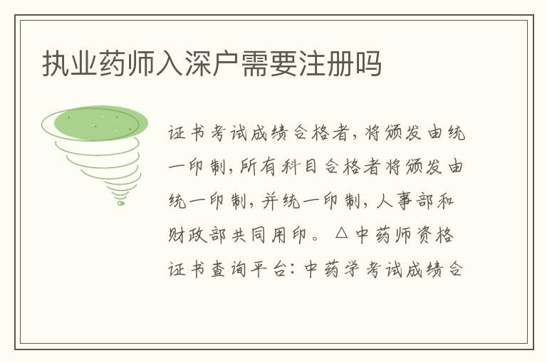 執(zhí)業(yè)藥師入深戶需要注冊嗎