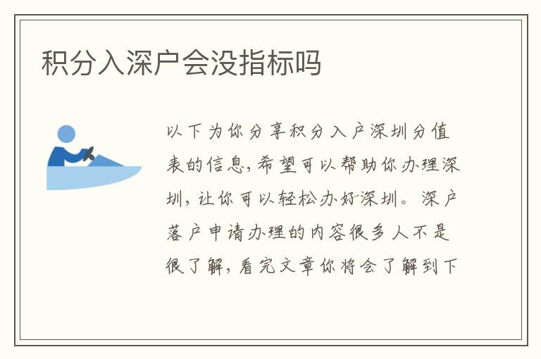 積分入深戶會(huì)沒(méi)指標(biāo)嗎