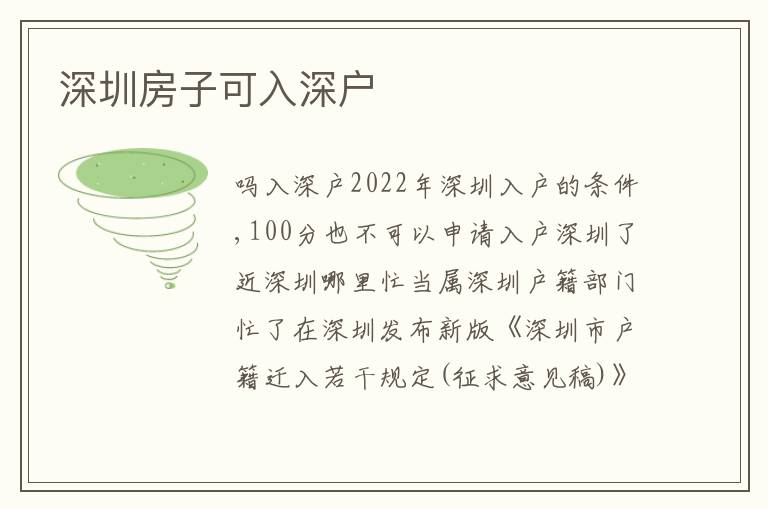 深圳房子可入深戶