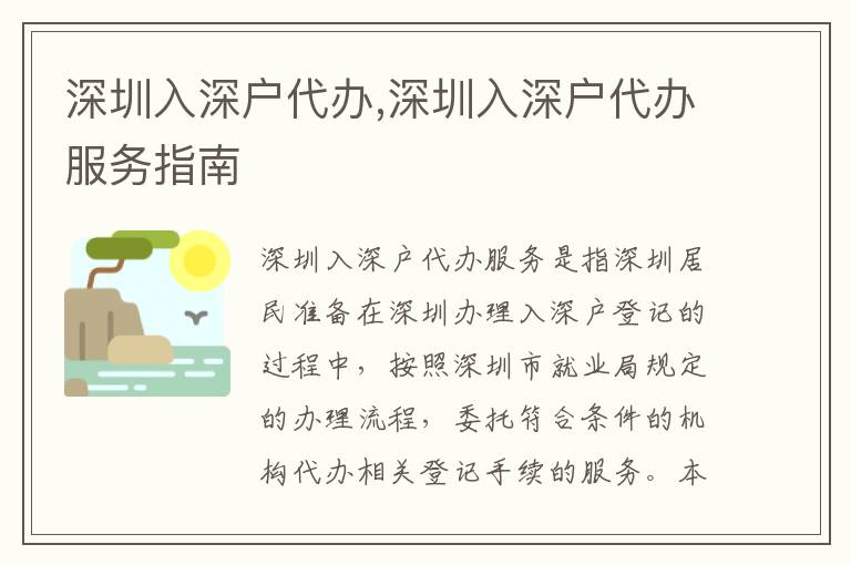 深圳入深戶代辦,深圳入深戶代辦服務指南