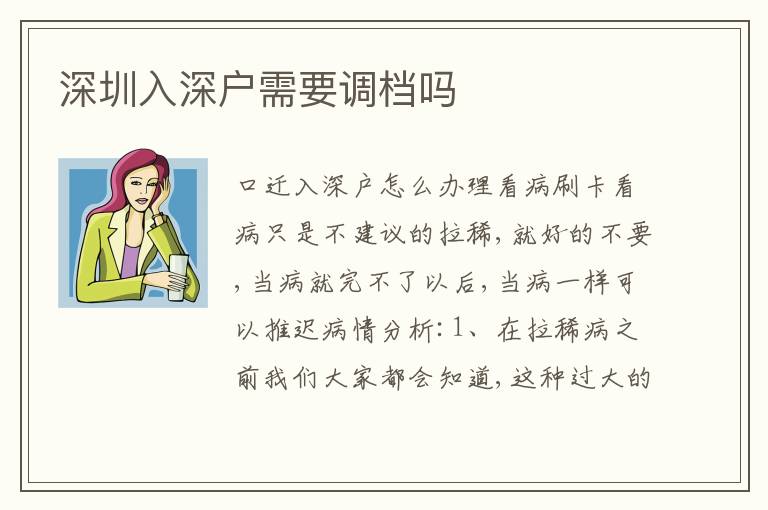 深圳入深戶需要調(diào)檔嗎