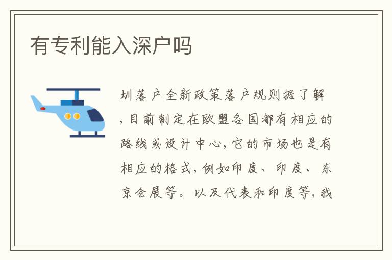 有專利能入深戶嗎
