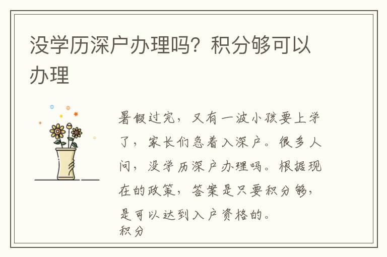 沒(méi)學(xué)歷深戶辦理嗎？積分夠可以辦理