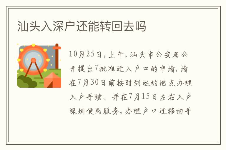 汕頭入深戶還能轉(zhuǎn)回去嗎