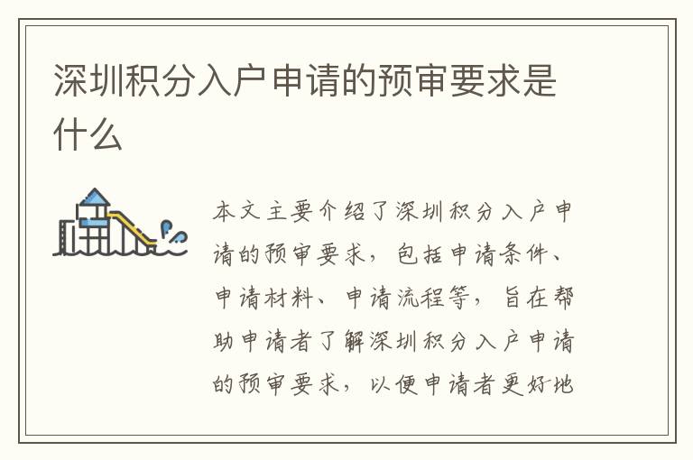 深圳積分入戶申請的預(yù)審要求是什么