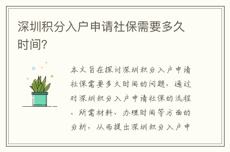 深圳積分入戶申請(qǐng)社保需要多久時(shí)間？