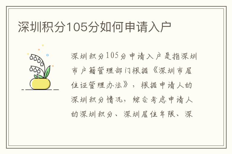 深圳積分105分如何申請入戶
