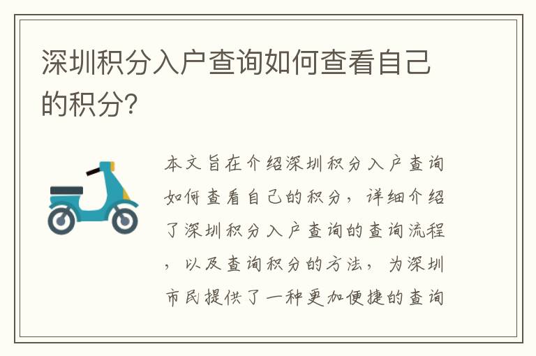 深圳積分入戶查詢?nèi)绾尾榭醋约旱姆e分？
