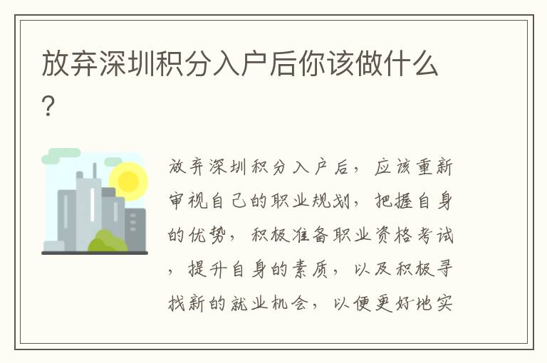 放棄深圳積分入戶后你該做什么？