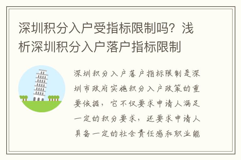 深圳積分入戶受指標(biāo)限制嗎？淺析深圳積分入戶落戶指標(biāo)限制