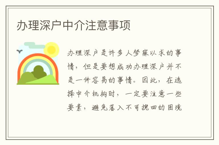 辦理深戶中介注意事項(xiàng)