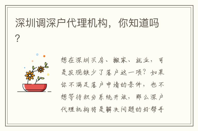深圳調(diào)深戶代理機(jī)構(gòu)，你知道嗎？