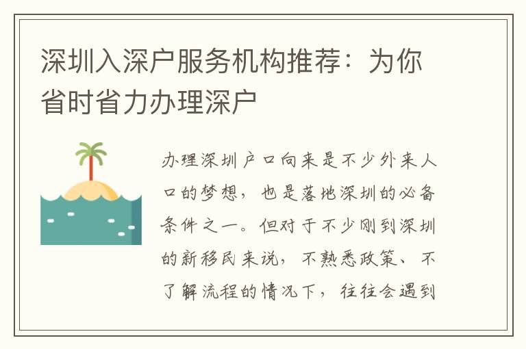 深圳入深戶服務(wù)機(jī)構(gòu)推薦：為你省時(shí)省力辦理深戶