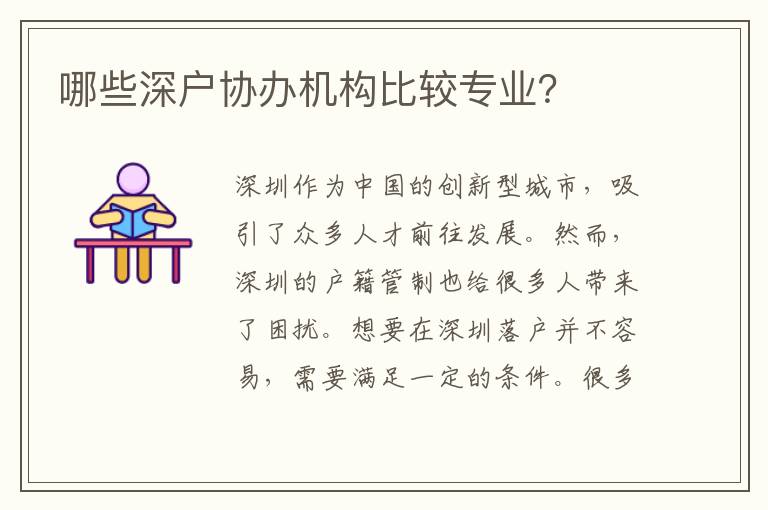哪些深戶協(xié)辦機(jī)構(gòu)比較專業(yè)？