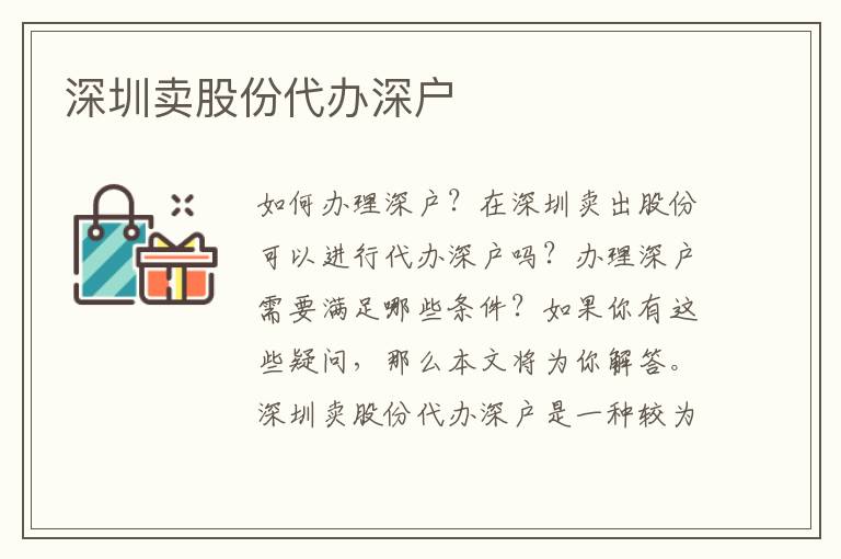 深圳賣股份代辦深戶