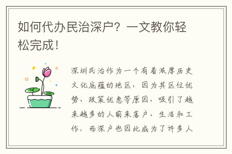 如何代辦民治深戶？一文教你輕松完成！