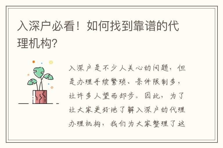 入深戶必看！如何找到靠譜的代理機構(gòu)？