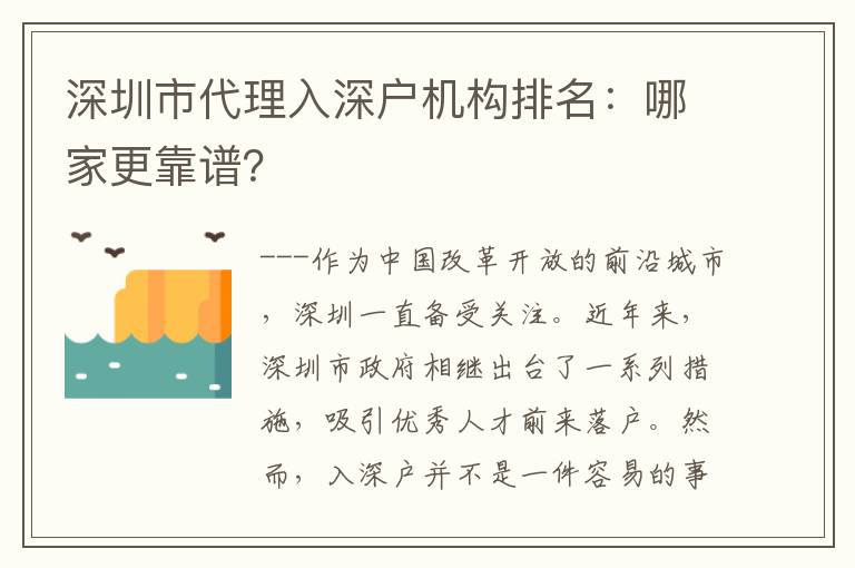 深圳市代理入深戶機(jī)構(gòu)排名：哪家更靠譜？