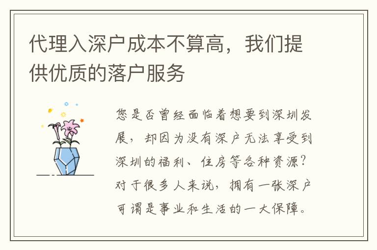 代理入深戶成本不算高，我們提供優(yōu)質(zhì)的落戶服務
