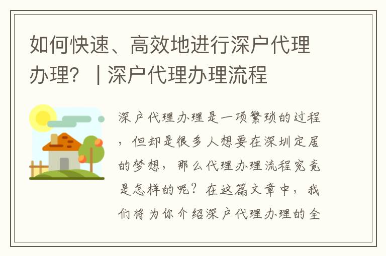 如何快速、高效地進(jìn)行深戶代理辦理？ | 深戶代理辦理流程
